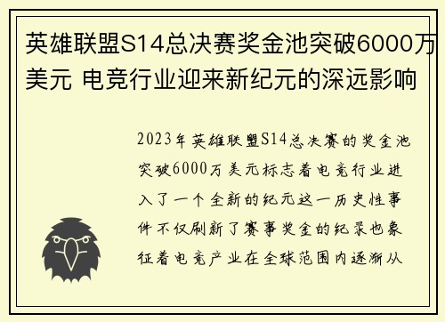 英雄联盟S14总决赛奖金池突破6000万美元 电竞行业迎来新纪元的深远影响
