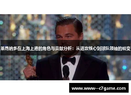 莱昂纳多在上海上港的角色与贡献分析:从进攻核心到球队领袖的蜕变 莱昂纳多在上海上港的角色与贡献分析:从进攻核心到球队领袖的蜕变