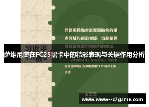萨维尼奥在FC25黑卡中的精彩表现与关键作用分析 萨维尼奥在FC25黑卡中的精彩表现与关键作用分析