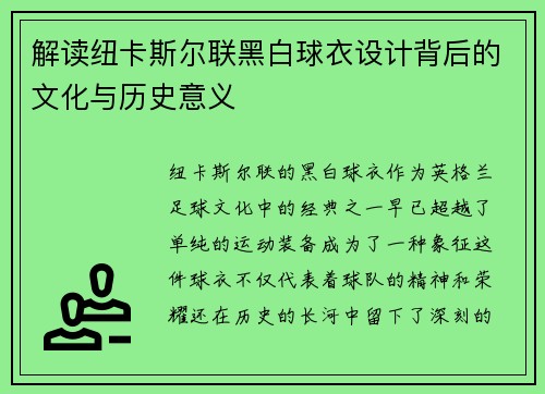 解读纽卡斯尔联黑白球衣设计背后的文化与历史意义