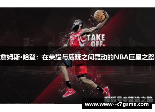 詹姆斯·哈登：在荣耀与质疑之间舞动的NBA巨星之路