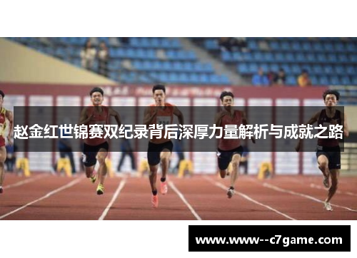 赵金红世锦赛双纪录背后深厚力量解析与成就之路 赵金红世锦赛双纪录背后深厚力量解析与成就之路