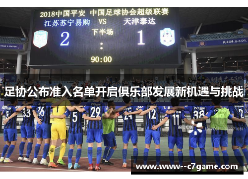 足协公布准入名单开启俱乐部发展新机遇与挑战