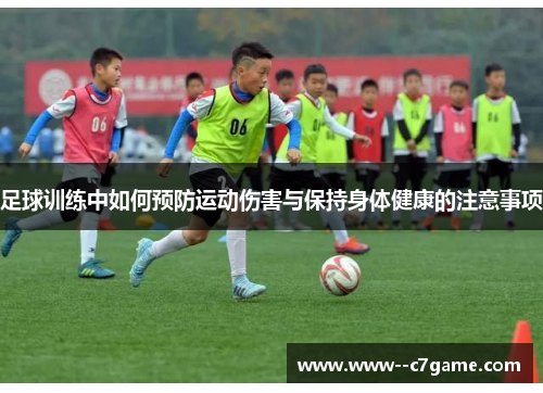 足球训练中如何预防运动伤害与保持身体健康的注意事项 足球训练中如何预防运动伤害与保持身体健康的注意事项