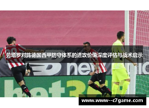 劳塔罗对阵德国西甲防守体系的进攻价值深度评估与战术启示