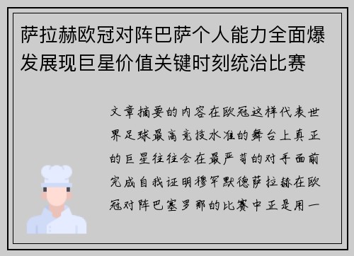 萨拉赫欧冠对阵巴萨个人能力全面爆发展现巨星价值关键时刻统治比赛 萨拉赫欧冠对阵巴萨个人能力全面爆发展现巨星价值关键时刻统治比赛