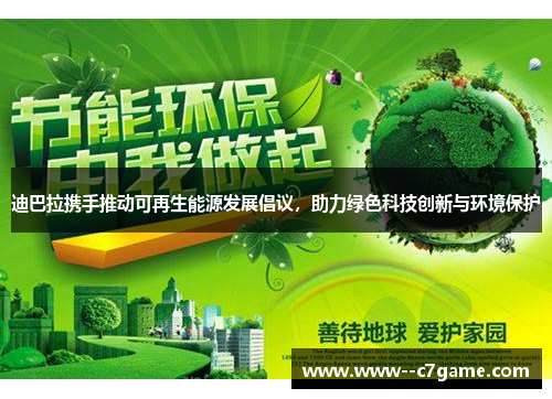 迪巴拉携手推动可再生能源发展倡议，助力绿色科技创新与环境保护