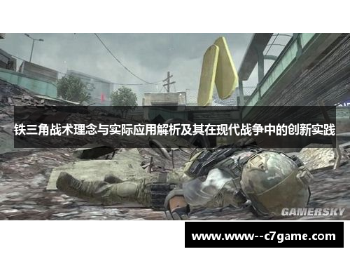 铁三角战术理念与实际应用解析及其在现代战争中的创新实践