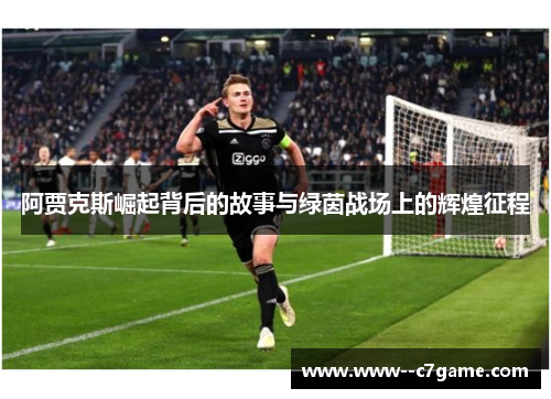 阿贾克斯崛起背后的故事与绿茵战场上的辉煌征程