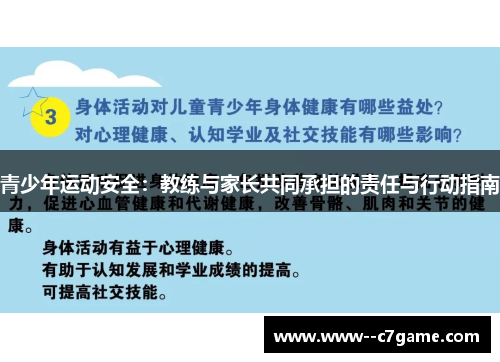 青少年运动安全：教练与家长共同承担的责任与行动指南