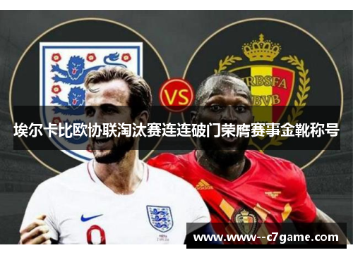 埃尔卡比欧协联淘汰赛连连破门荣膺赛事金靴称号 埃尔卡比欧协联淘汰赛连连破门荣膺赛事金靴称号