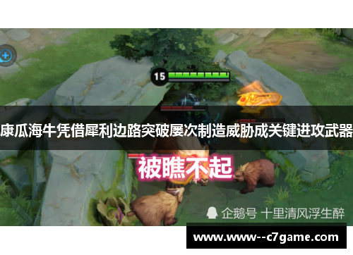 康瓜海牛凭借犀利边路突破屡次制造威胁成关键进攻武器