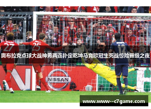 奥布拉克点球大战神勇两连扑定乾坤马竞欧冠生死战惊险晋级之夜 奥布拉克点球大战神勇两连扑定乾坤马竞欧冠生死战惊险晋级之夜