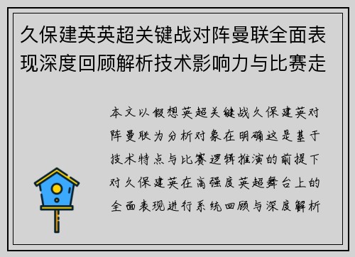 久保建英英超关键战对阵曼联全面表现深度回顾解析技术影响力与比赛走势