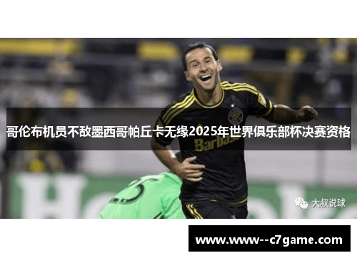 哥伦布机员不敌墨西哥帕丘卡无缘2025年世界俱乐部杯决赛资格