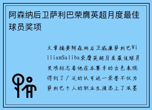 阿森纳后卫萨利巴荣膺英超月度最佳球员奖项 阿森纳后卫萨利巴荣膺英超月度最佳球员奖项