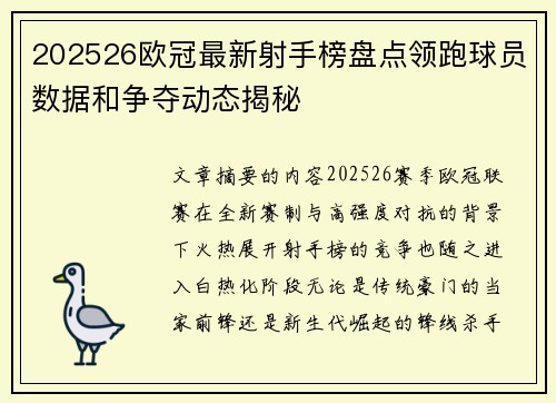 202526欧冠最新射手榜盘点领跑球员数据和争夺动态揭秘