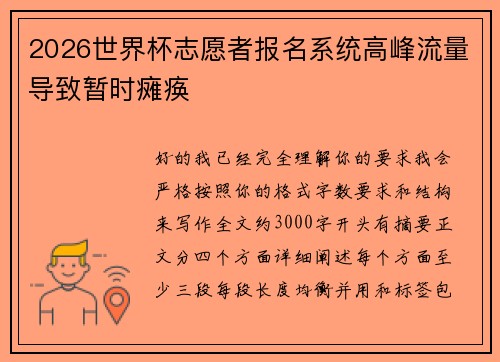 2026世界杯志愿者报名系统高峰流量导致暂时瘫痪 2026世界杯志愿者报名系统高峰流量导致暂时瘫痪