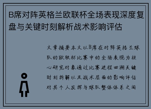 B席对阵英格兰欧联杯全场表现深度复盘与关键时刻解析战术影响评估 B席对阵英格兰欧联杯全场表现深度复盘与关键时刻解析战术影响评估