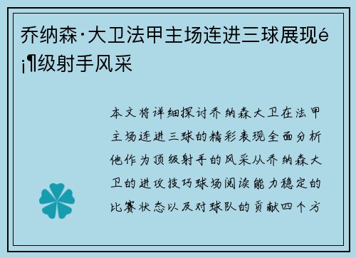 乔纳森·大卫法甲主场连进三球展现顶级射手风采