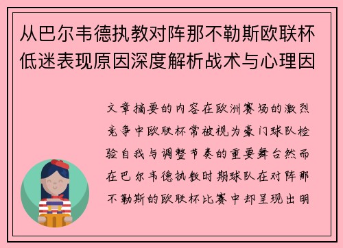 从巴尔韦德执教对阵那不勒斯欧联杯低迷表现原因深度解析战术与心理因素