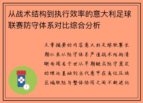 从战术结构到执行效率的意大利足球联赛防守体系对比综合分析