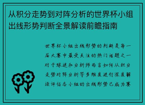 从积分走势到对阵分析的世界杯小组出线形势判断全景解读前瞻指南