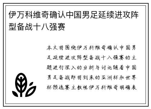 伊万科维奇确认中国男足延续进攻阵型备战十八强赛