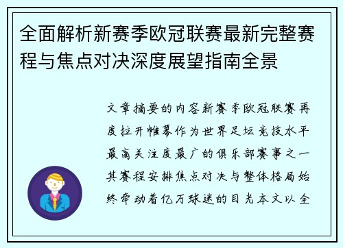 全面解析新赛季欧冠联赛最新完整赛程与焦点对决深度展望指南全景