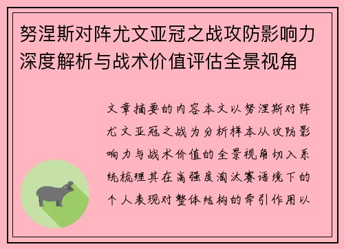 努涅斯对阵尤文亚冠之战攻防影响力深度解析与战术价值评估全景视角 努涅斯对阵尤文亚冠之战攻防影响力深度解析与战术价值评估全景视角