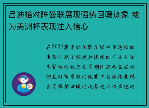 吕迪格对阵曼联展现强势回暖迹象 或为美洲杯表现注入信心 吕迪格对阵曼联展现强势回暖迹象 或为美洲杯表现注入信心