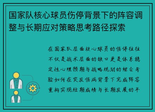 国家队核心球员伤停背景下的阵容调整与长期应对策略思考路径探索