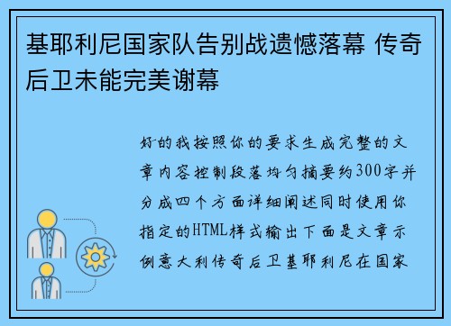 基耶利尼国家队告别战遗憾落幕 传奇后卫未能完美谢幕 基耶利尼国家队告别战遗憾落幕 传奇后卫未能完美谢幕