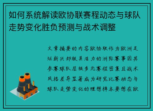 如何系统解读欧协联赛程动态与球队走势变化胜负预测与战术调整 如何系统解读欧协联赛程动态与球队走势变化胜负预测与战术调整