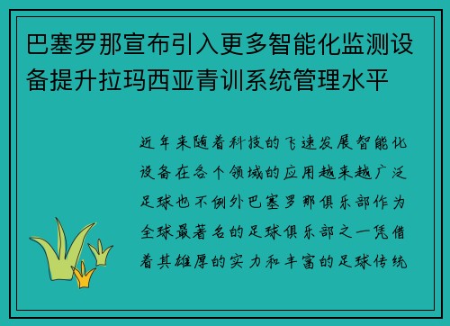 巴塞罗那宣布引入更多智能化监测设备提升拉玛西亚青训系统管理水平 巴塞罗那宣布引入更多智能化监测设备提升拉玛西亚青训系统管理水平