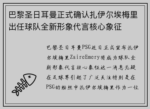 巴黎圣日耳曼正式确认扎伊尔埃梅里出任球队全新形象代言核心象征 巴黎圣日耳曼正式确认扎伊尔埃梅里出任球队全新形象代言核心象征