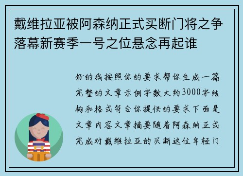 戴维拉亚被阿森纳正式买断门将之争落幕新赛季一号之位悬念再起谁 戴维拉亚被阿森纳正式买断门将之争落幕新赛季一号之位悬念再起谁