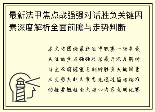 最新法甲焦点战强强对话胜负关键因素深度解析全面前瞻与走势判断 最新法甲焦点战强强对话胜负关键因素深度解析全面前瞻与走势判断