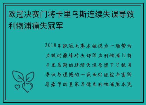 欧冠决赛门将卡里乌斯连续失误导致利物浦痛失冠军