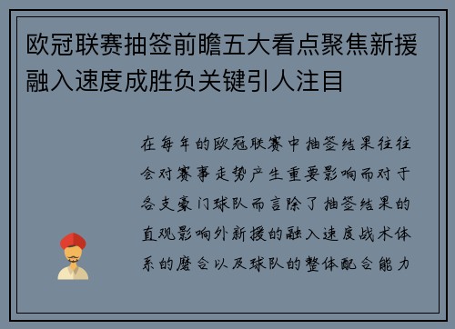 欧冠联赛抽签前瞻五大看点聚焦新援融入速度成胜负关键引人注目 欧冠联赛抽签前瞻五大看点聚焦新援融入速度成胜负关键引人注目