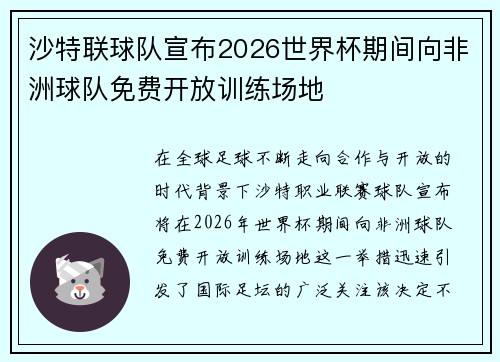 沙特联球队宣布2026世界杯期间向非洲球队免费开放训练场地