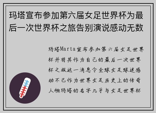 玛塔宣布参加第六届女足世界杯为最后一次世界杯之旅告别演说感动无数球迷 玛塔宣布参加第六届女足世界杯为最后一次世界杯之旅告别演说感动无数球迷