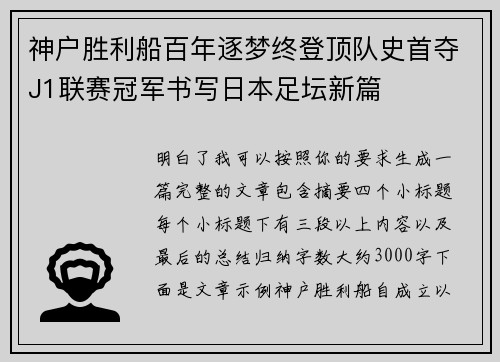 神户胜利船百年逐梦终登顶队史首夺J1联赛冠军书写日本足坛新篇 神户胜利船百年逐梦终登顶队史首夺J1联赛冠军书写日本足坛新篇