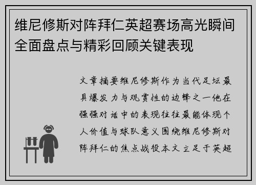 维尼修斯对阵拜仁英超赛场高光瞬间全面盘点与精彩回顾关键表现 维尼修斯对阵拜仁英超赛场高光瞬间全面盘点与精彩回顾关键表现