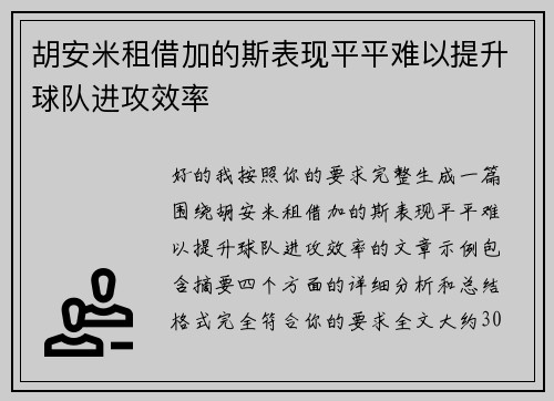 胡安米租借加的斯表现平平难以提升球队进攻效率 胡安米租借加的斯表现平平难以提升球队进攻效率