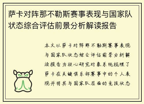 萨卡对阵那不勒斯赛事表现与国家队状态综合评估前景分析解读报告 萨卡对阵那不勒斯赛事表现与国家队状态综合评估前景分析解读报告