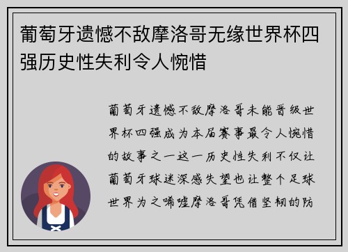葡萄牙遗憾不敌摩洛哥无缘世界杯四强历史性失利令人惋惜 葡萄牙遗憾不敌摩洛哥无缘世界杯四强历史性失利令人惋惜