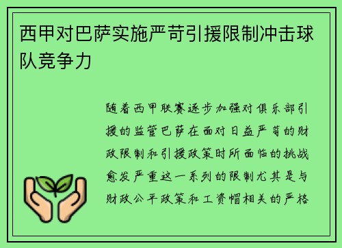 西甲对巴萨实施严苛引援限制冲击球队竞争力 西甲对巴萨实施严苛引援限制冲击球队竞争力