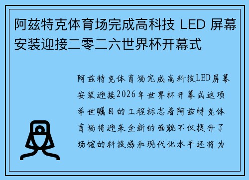 阿兹特克体育场完成高科技 LED 屏幕安装迎接二零二六世界杯开幕式