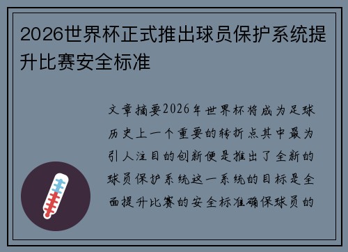 2026世界杯正式推出球员保护系统提升比赛安全标准